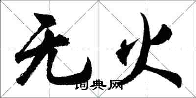 胡問遂無火行書怎么寫