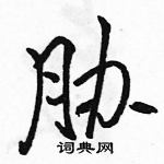 駱恆光寫的硬筆行書脅