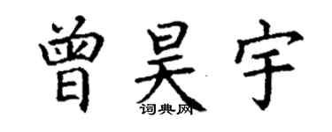 丁謙曾昊宇楷書個性簽名怎么寫