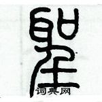 歷培堅寫的硬筆篆書聖