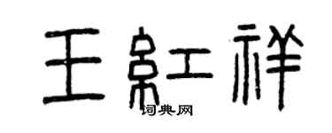 曾慶福王紅祥篆書個性簽名怎么寫