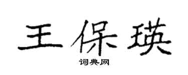 袁強王保瑛楷書個性簽名怎么寫