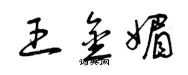 曾慶福王金媚草書個性簽名怎么寫