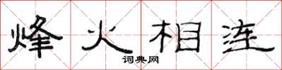 范連陞烽火相連隸書怎么寫