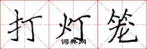 侯登峰打燈籠楷書怎么寫