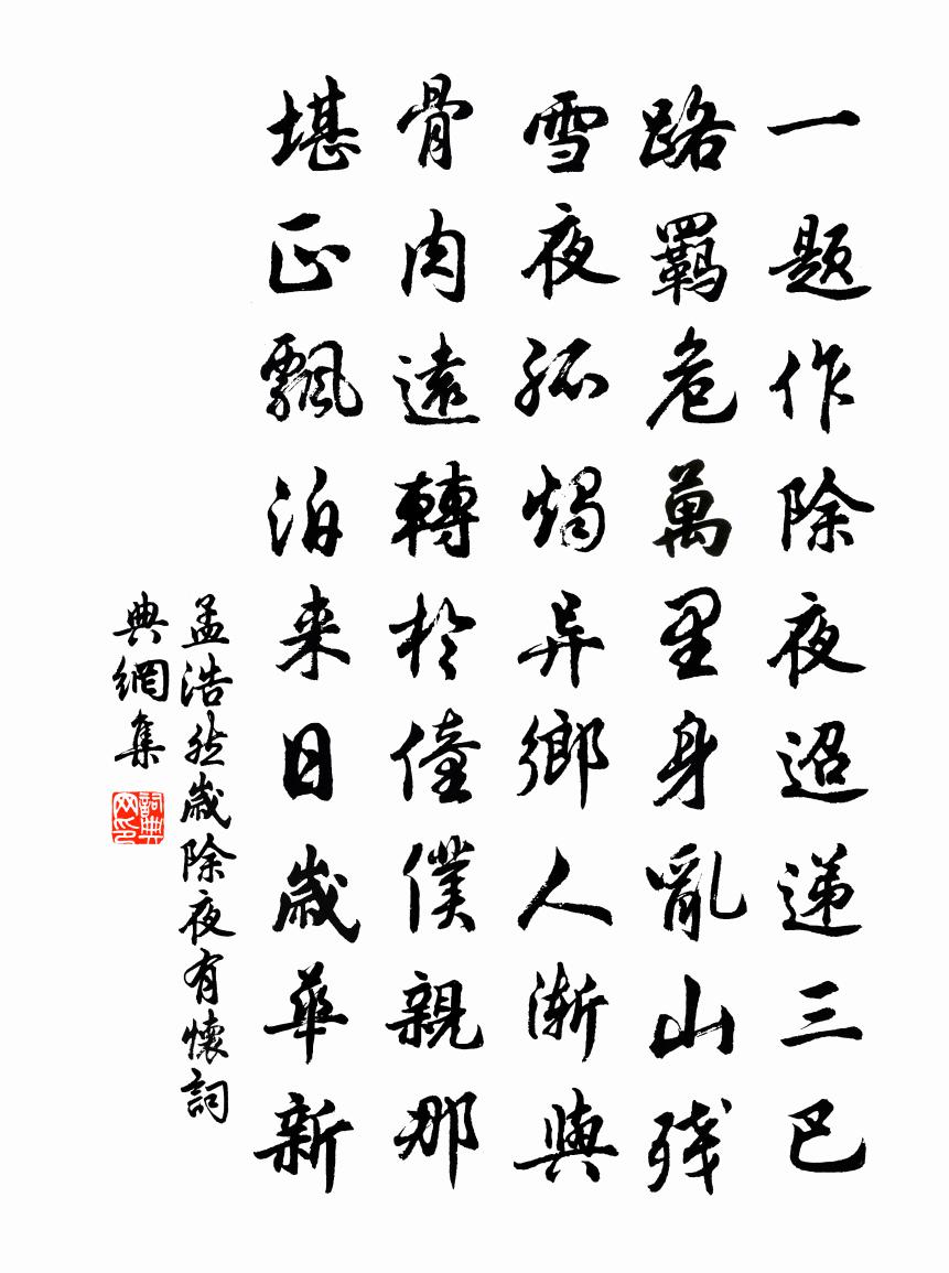 孟浩然歲除夜有懷書法作品欣賞