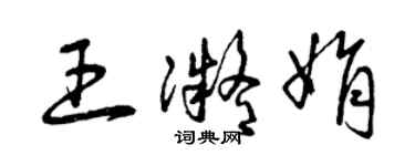 曾慶福王凝娟草書個性簽名怎么寫