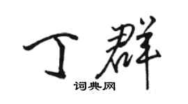 駱恆光丁群行書個性簽名怎么寫