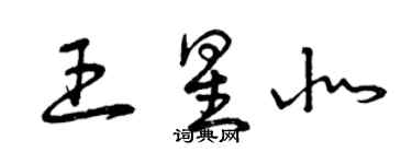 曾慶福王星北草書個性簽名怎么寫