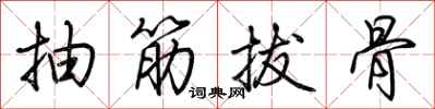 荊霄鵬抽筋拔骨行書怎么寫