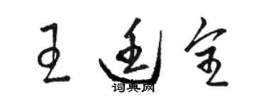 駱恆光王廷全草書個性簽名怎么寫