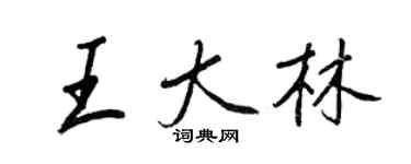 王正良王大林行書個性簽名怎么寫