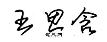 朱錫榮王思含草書個性簽名怎么寫