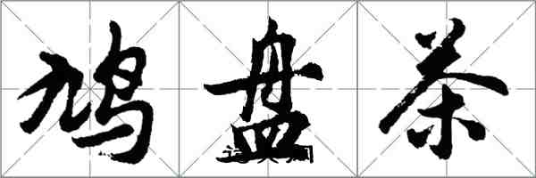 胡問遂鳩盤茶行書怎么寫