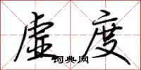 荊霄鵬虛度行書怎么寫