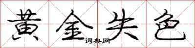 龐中華黃金失色行書怎么寫