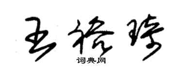 朱錫榮王裕琦草書個性簽名怎么寫