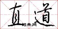 直道怎么寫好看