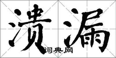 翁闓運潰漏楷書怎么寫