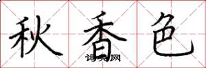 荊霄鵬秋香色楷書怎么寫