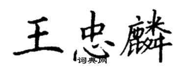 丁謙王忠麟楷書個性簽名怎么寫