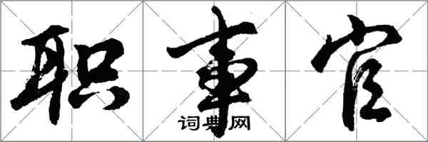 胡問遂職事官行書怎么寫