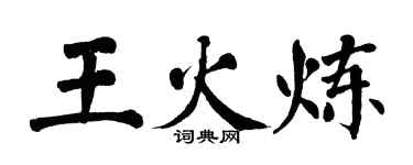 翁闓運王火煉楷書個性簽名怎么寫