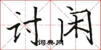 駱恆光討閒楷書怎么寫