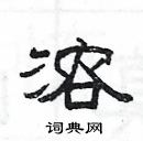 楊為國寫的硬筆隸書溶