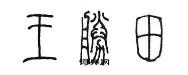 陳墨王勝田篆書個性簽名怎么寫