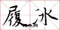 周炳元履冰楷書怎么寫