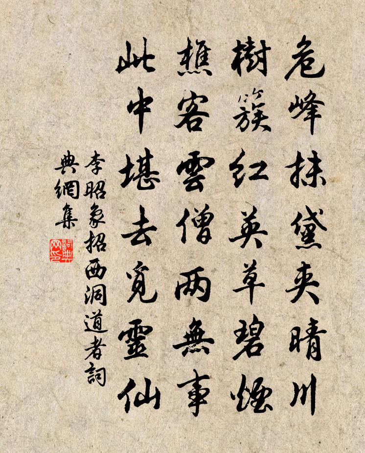 李昭象招西洞道者書法作品欣賞