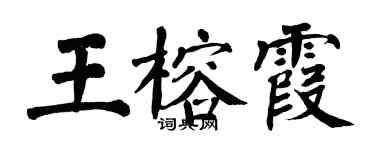 翁闓運王榕霞楷書個性簽名怎么寫