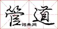 龐中華管道行書怎么寫
