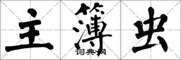 翁闓運主簿蟲楷書怎么寫