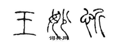 陳聲遠王妙忻篆書個性簽名怎么寫