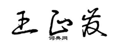 曾慶福王正發草書個性簽名怎么寫