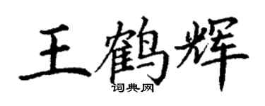 丁謙王鶴輝楷書個性簽名怎么寫