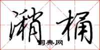 荊霄鵬潲桶行書怎么寫