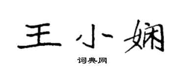 袁強王小嫻楷書個性簽名怎么寫