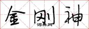 段相林金剛神行書怎么寫