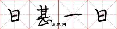 段相林日甚一日行書怎么寫