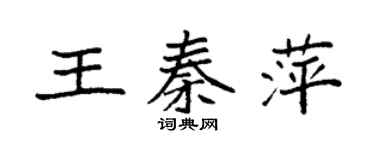袁強王秦萍楷書個性簽名怎么寫