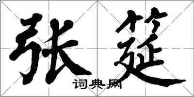 翁闓運張筵楷書怎么寫