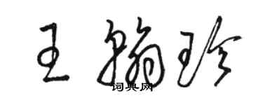 駱恆光王翰珍草書個性簽名怎么寫
