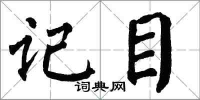 翁闓運記目楷書怎么寫