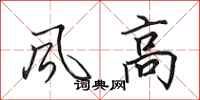 田英章風高行書怎么寫