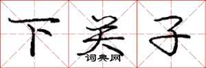 龐中華下關子行書怎么寫