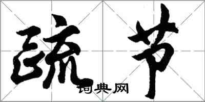 胡問遂疏節行書怎么寫