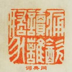 “痛飲讀離騷”篆刻印章